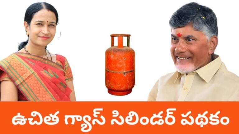 AP Free Gas Cylinder Scheme 2024