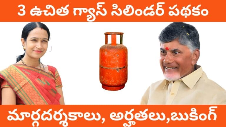 Ap 3 Free Gas Cylinders Scheme 2024