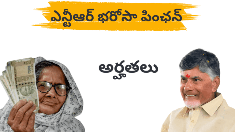 NTR Bharosa Pension eligibility