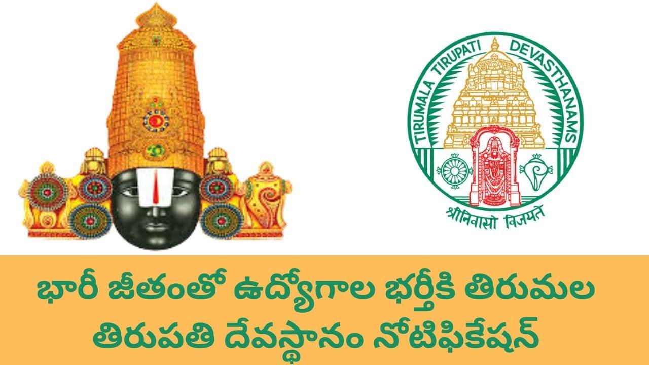 TTD Recruitment 2024