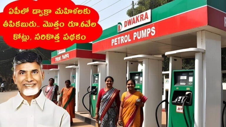 AP DWCRA Mahila Petrol Bunks New Scheme 2025