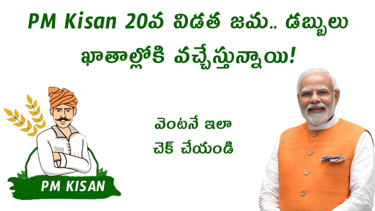 Pm Kisan 20th Installment Ekyc Bank Verification