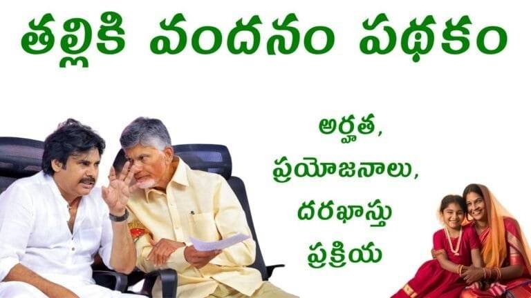 Thalliki Vandanam Scheme 2025