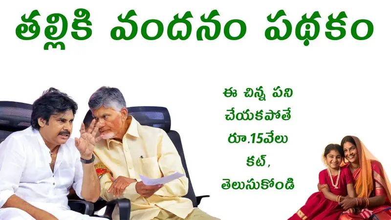 Thalliki Vandanam Scheme Details