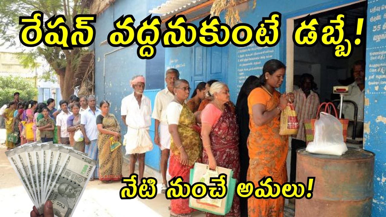 AP Ration Money Through DBT