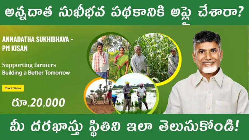 Annadatha Sukhibhava Application Status 2025