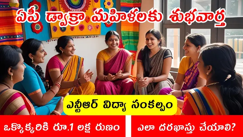 Ap DWCRA Mahila 1 Lakh Loan NTR Vidya Sankalpam