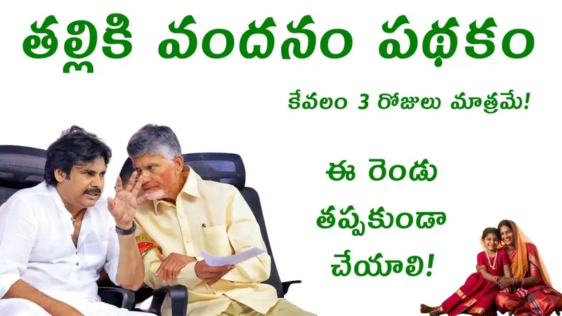 Thalliki Vandanam Rs15000 Deadline Update